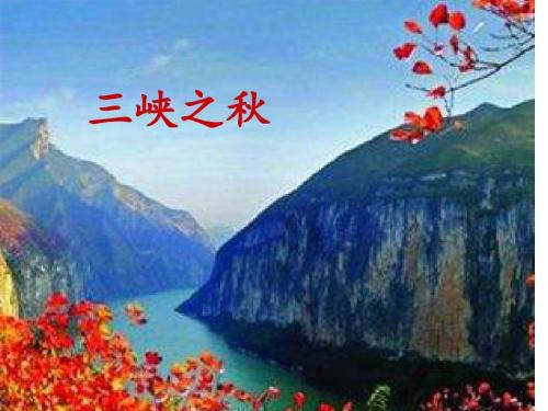 用简洁的话语概括出三峡之秋这篇短文的主要内容