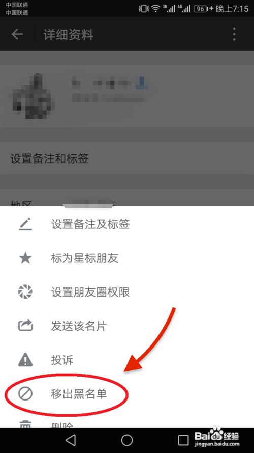 微信中在哪里可以把拉黑的人移出黑名单