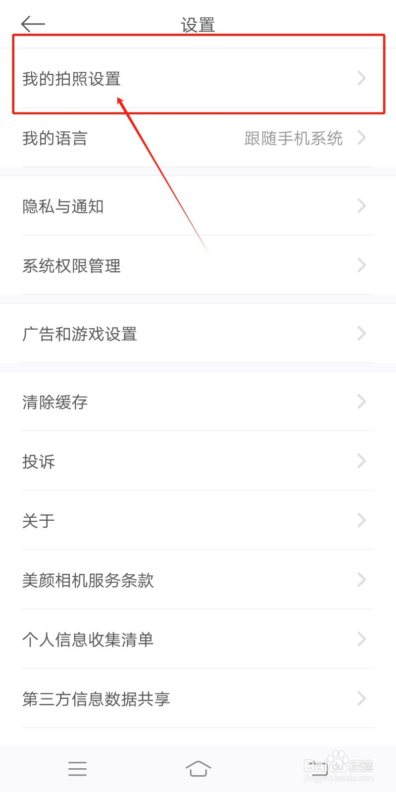 美颜相机app怎么进行拍照设置