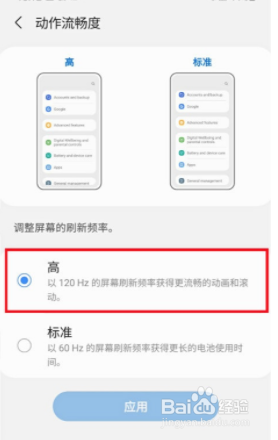 三星a52如何调整屏幕刷新率？
