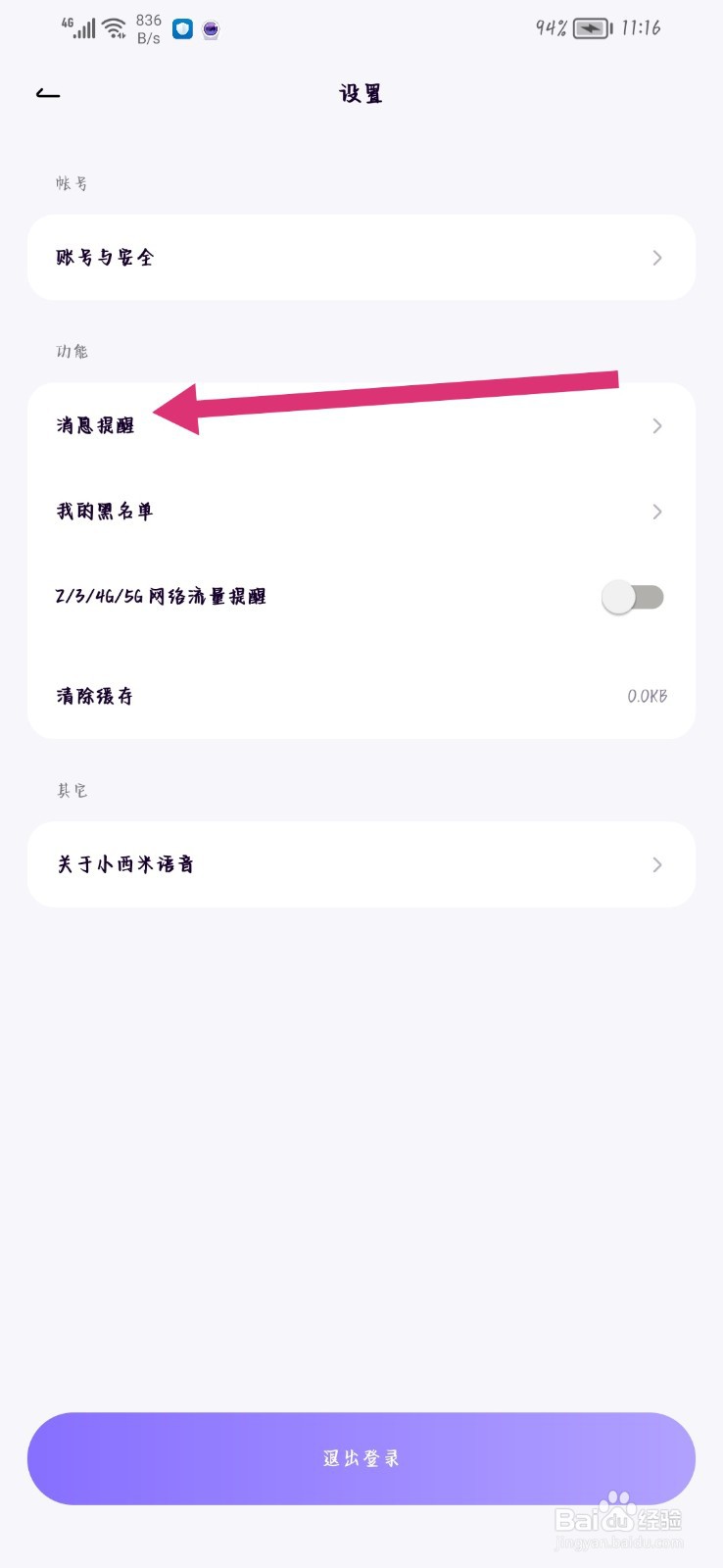 小西米语音怎么关闭消息提醒