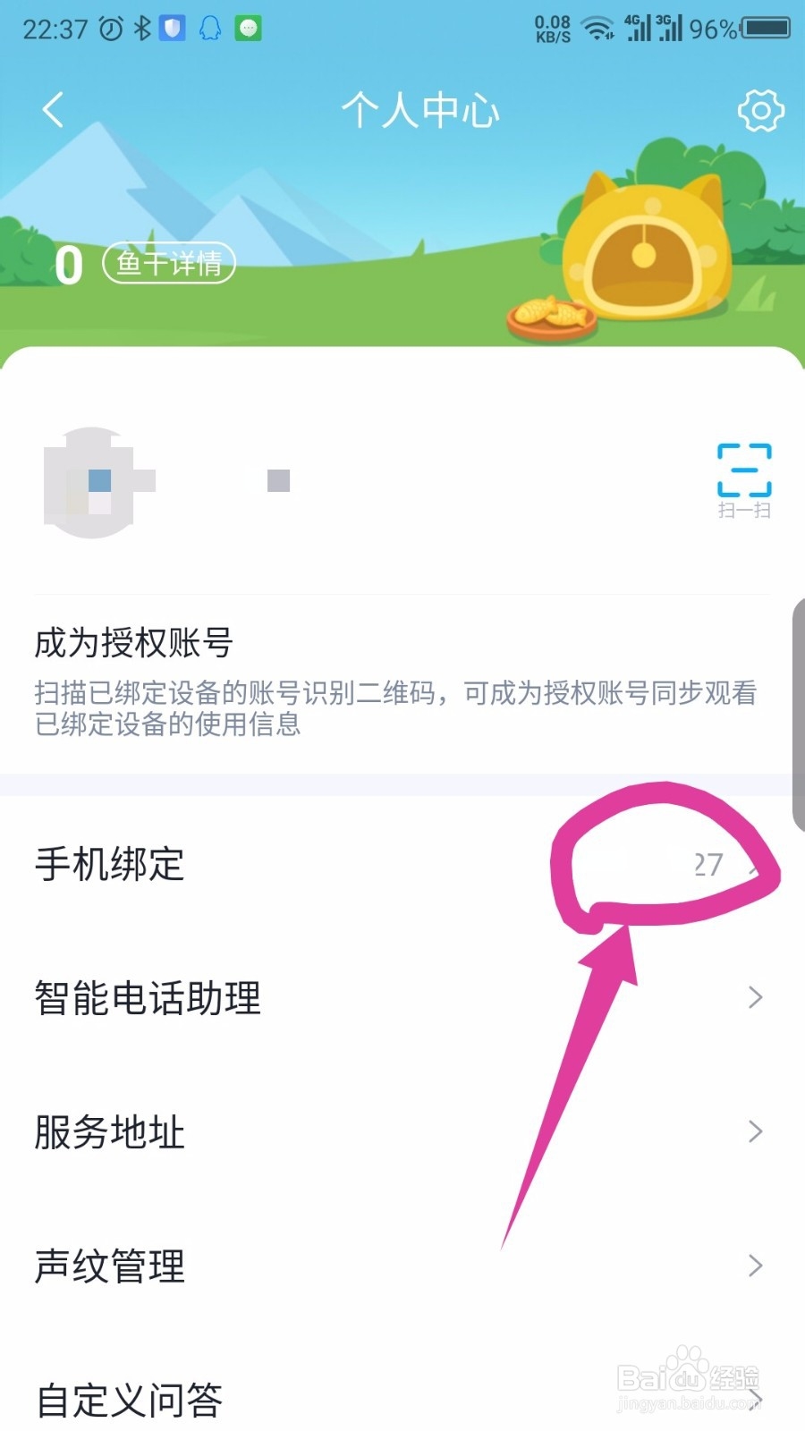 天猫精灵APP怎么修改绑定的手机号