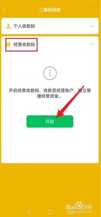微信经营账户怎么开启