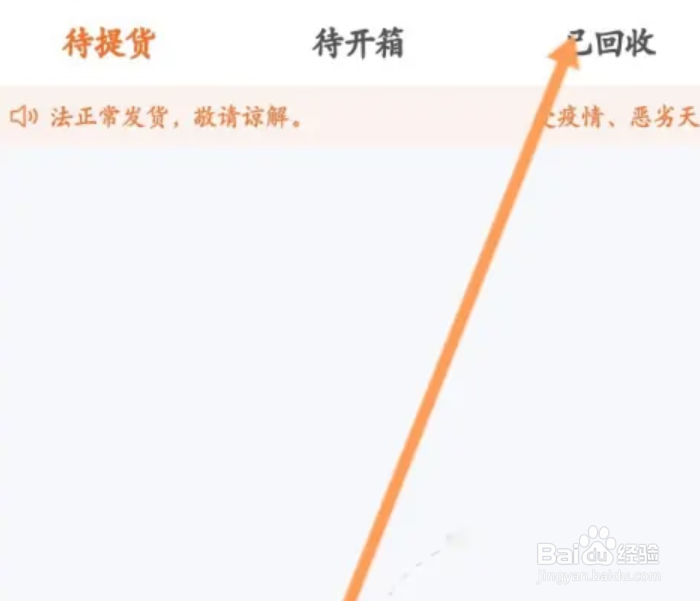 爱回收如何查看已经回收的物品