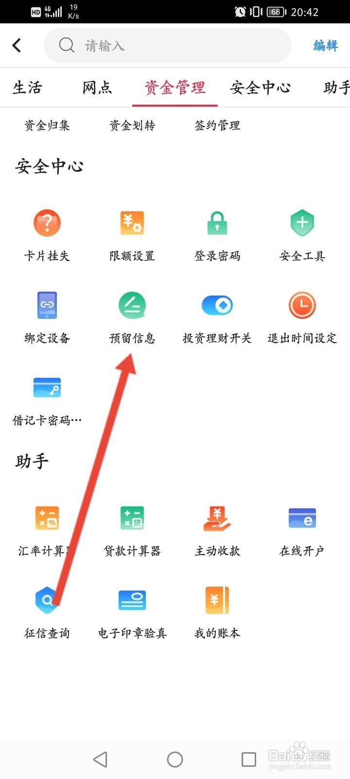 中国银行怎么设置预留信息