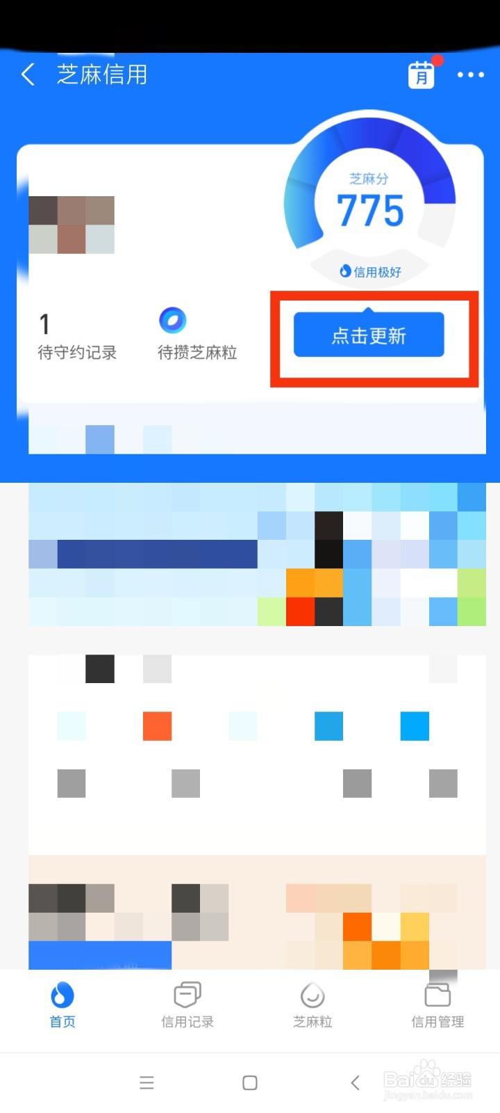 芝麻信用分怎么去更新