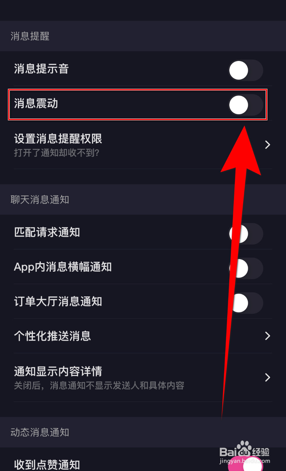 怎么设置嗒恋消息震动启用