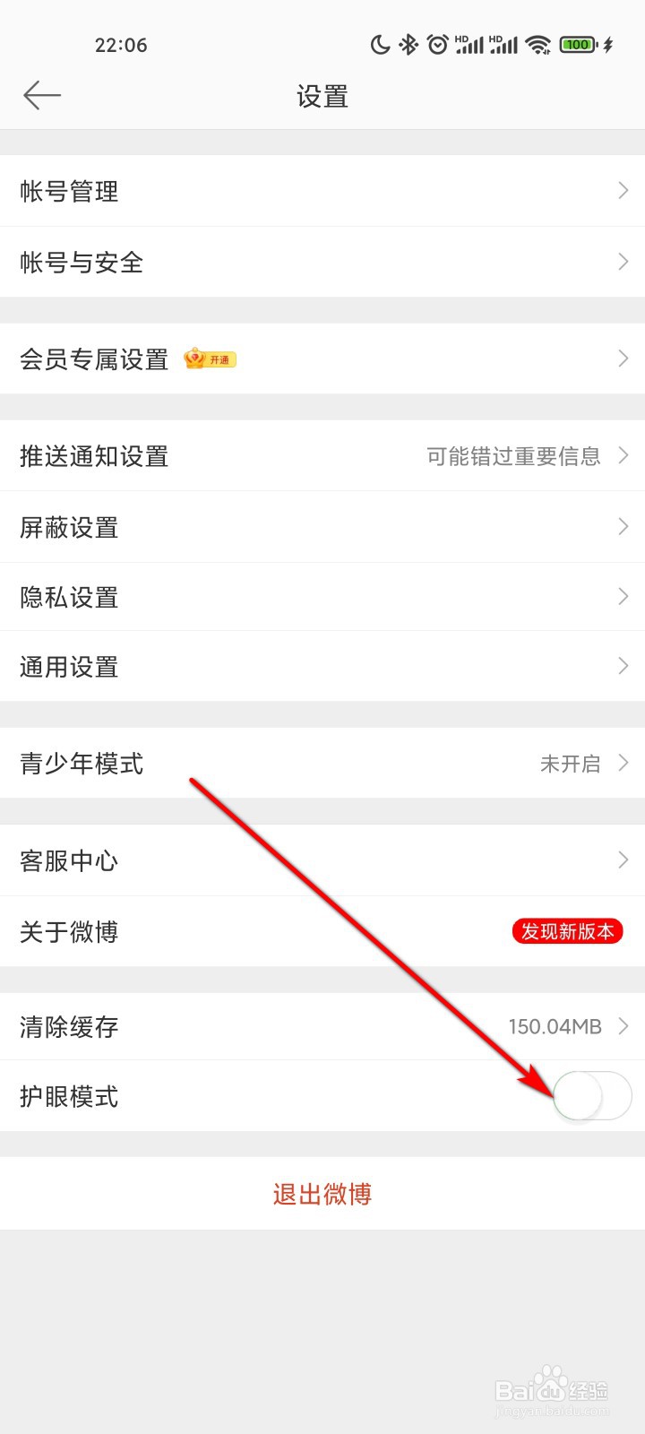 微博怎么开启护眼模式