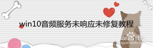 win10音频服务未响应未修复教程
