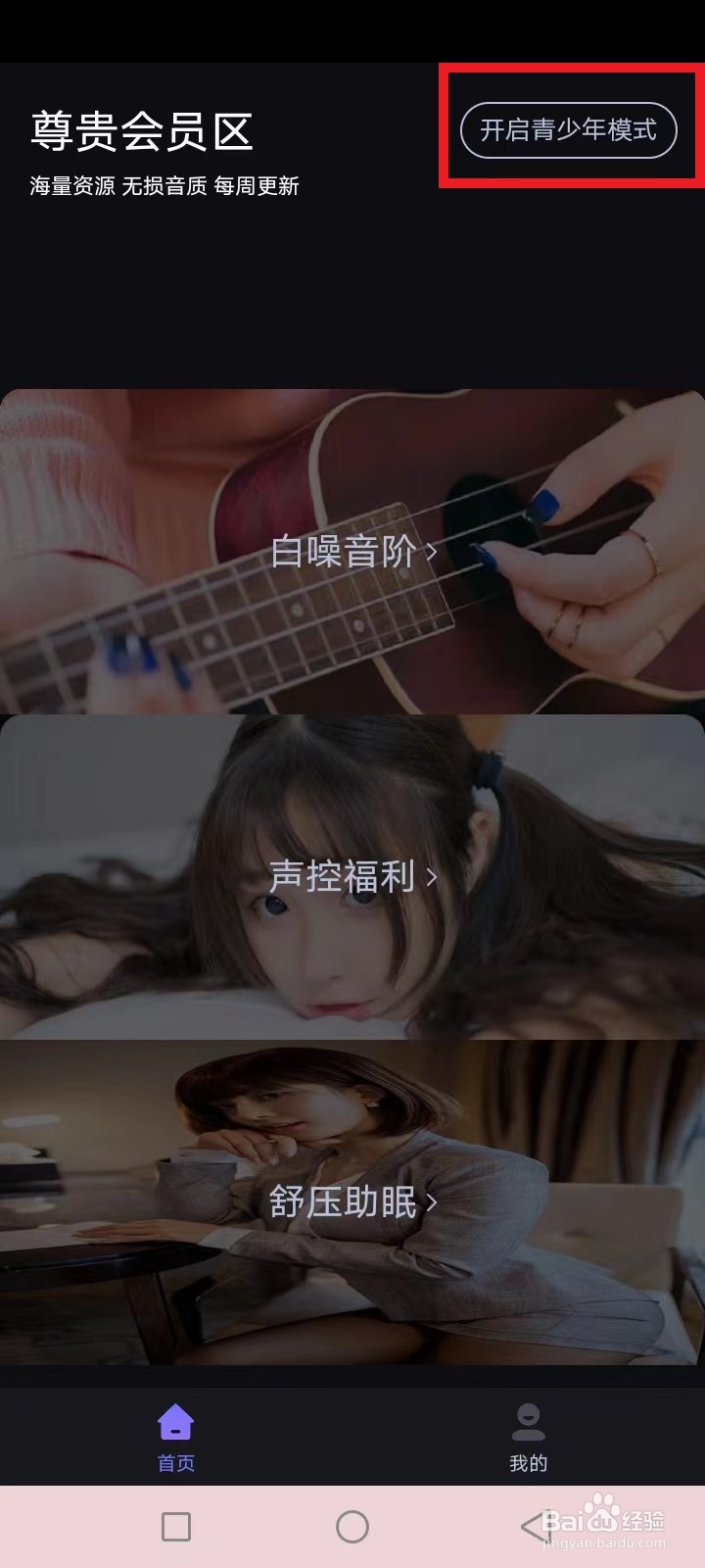 声优助眠怎么开启青少年模式