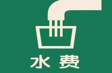 水费多久交一次