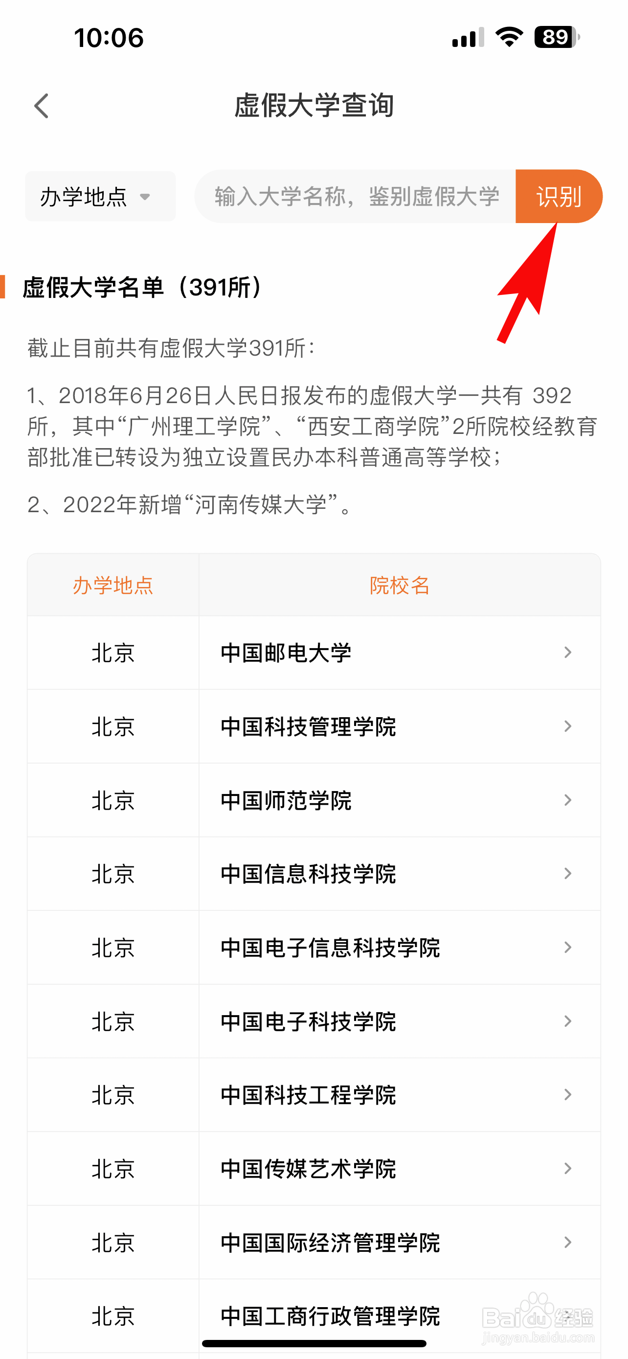 掌上高考怎么识别虚假大学
