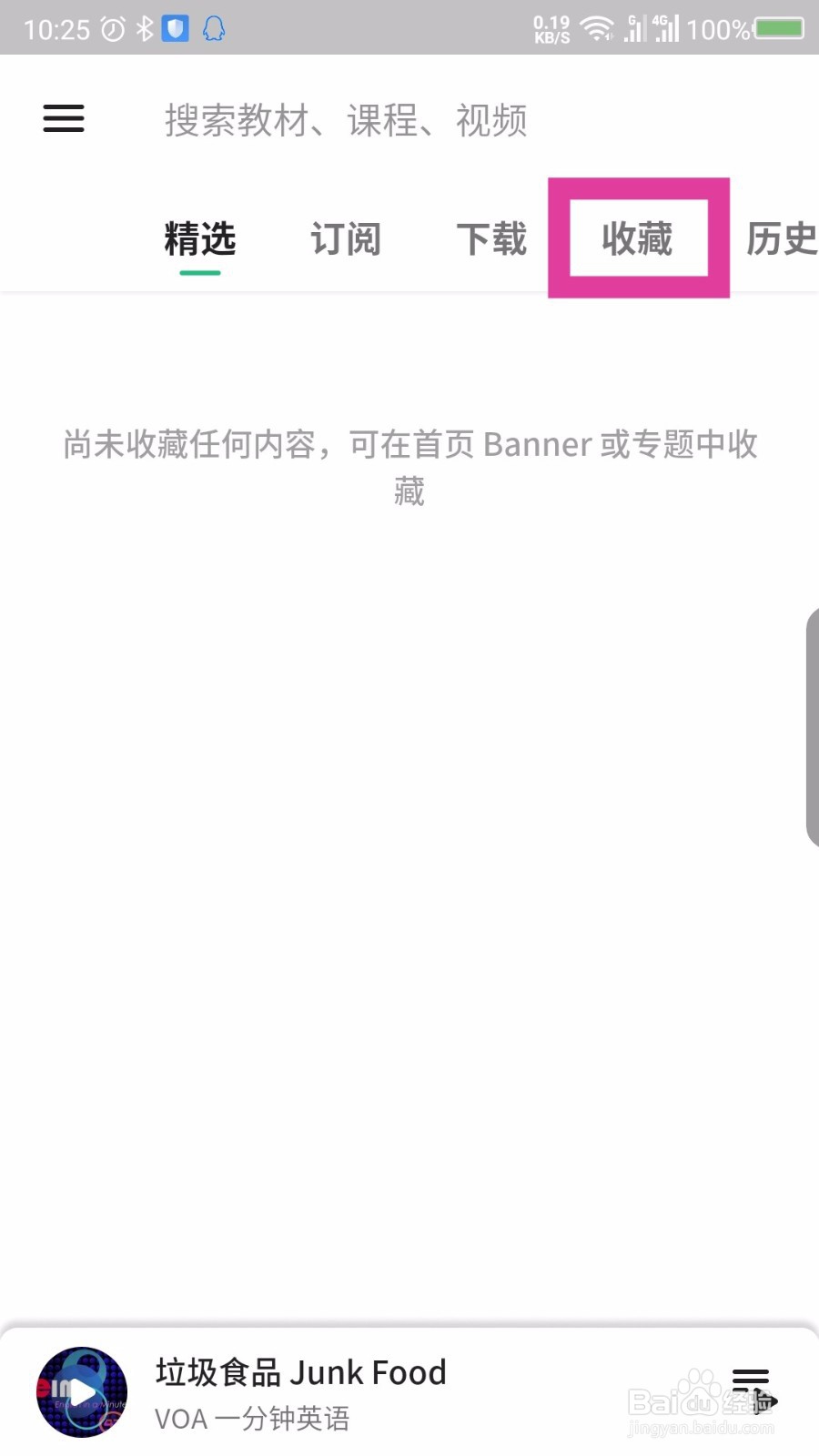 轻听英语收藏课程在哪里 轻听英语怎么取消收藏