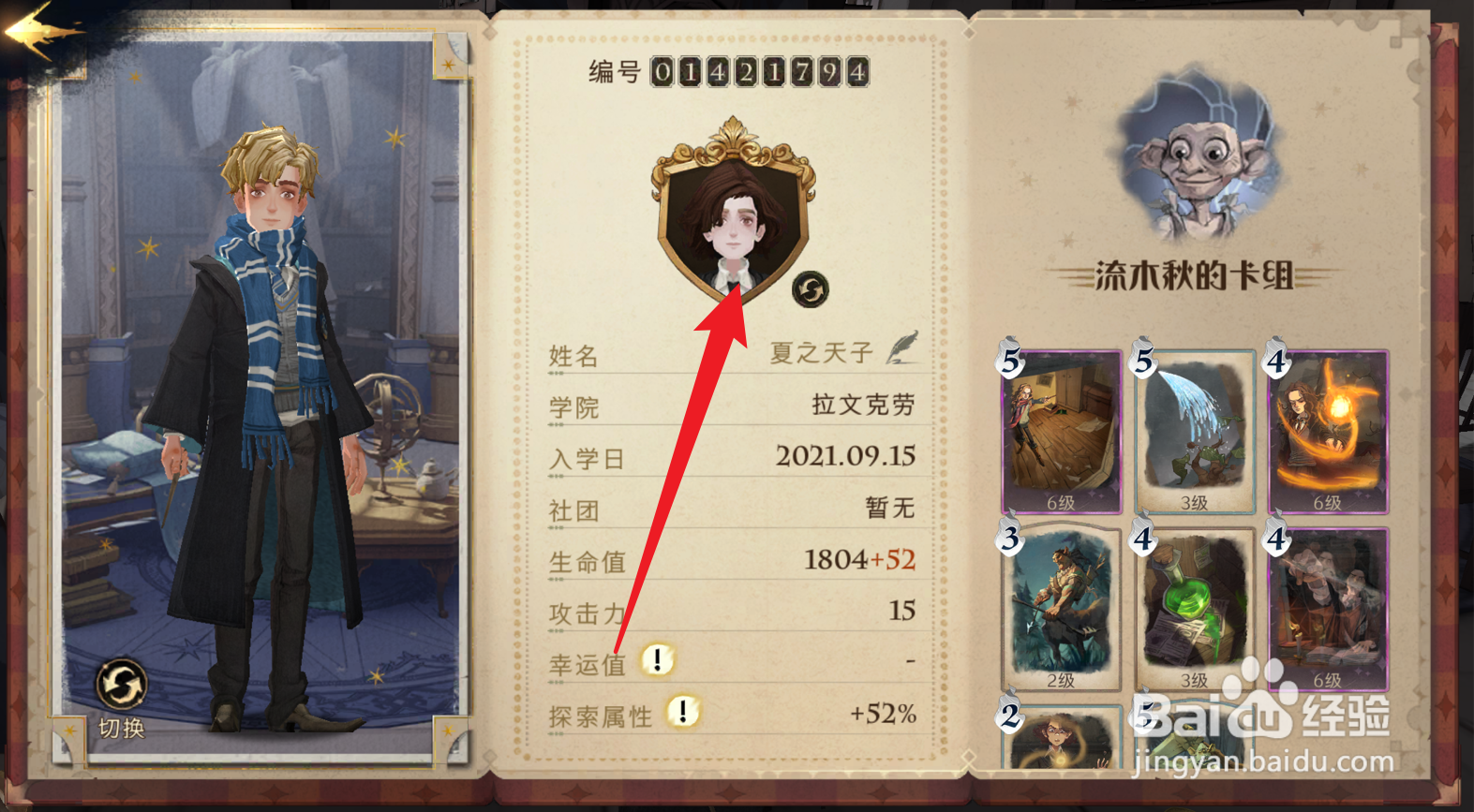 哈利波特魔法觉醒怎么设置头像框