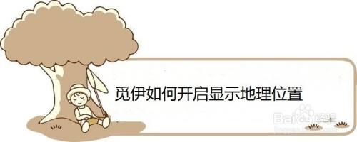 觅伊如何开启显示地理位置