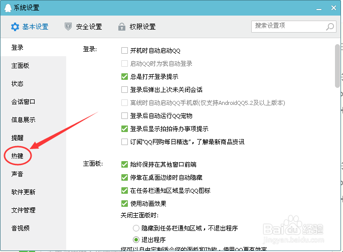 QQ中热键冲突怎么办