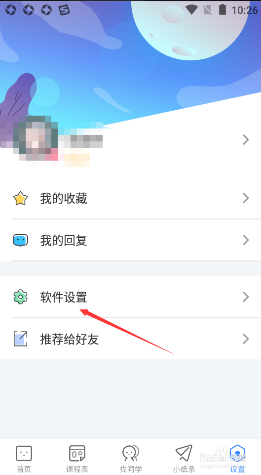 超级课程表如何注销账号
