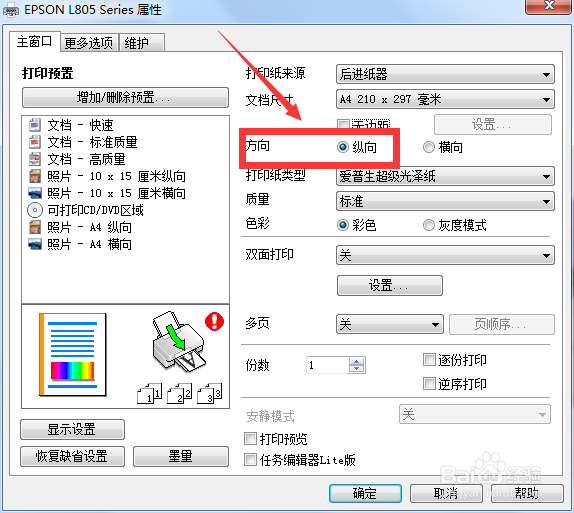 EPSONl805如何设置纵向打印