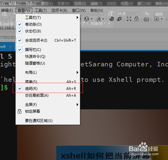 如何把xshell的整个页面设置成透明