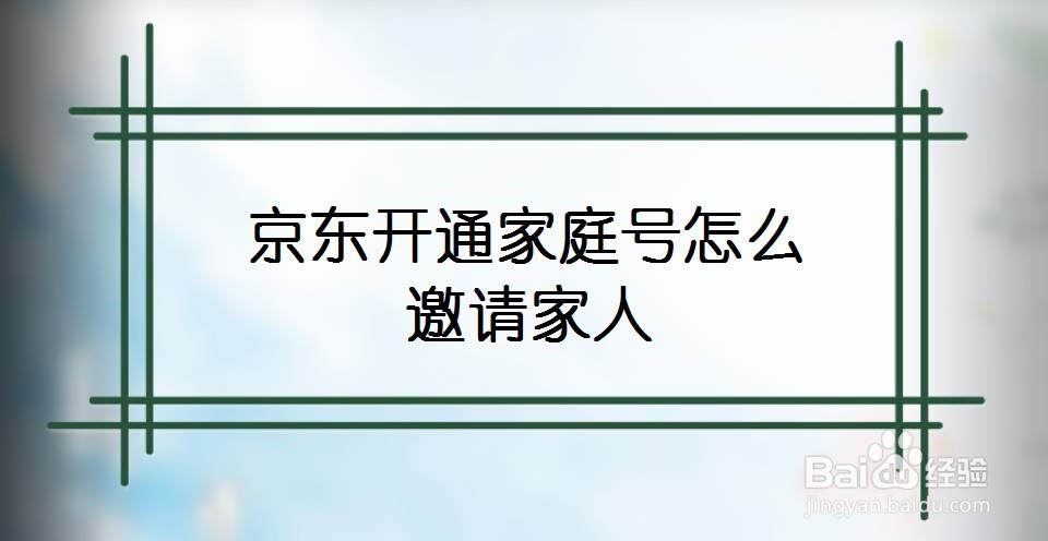 京东开通家庭号怎么邀请家人