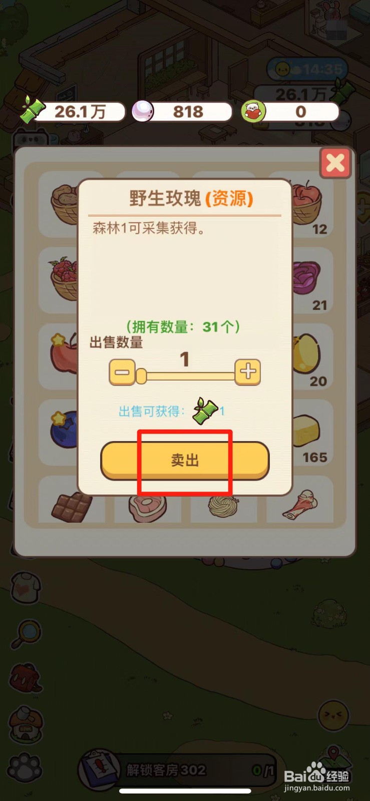 熊猫餐厅如何出售野生玫瑰