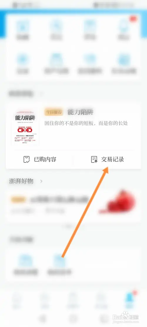 澎湃新闻怎样查看交易记录信息