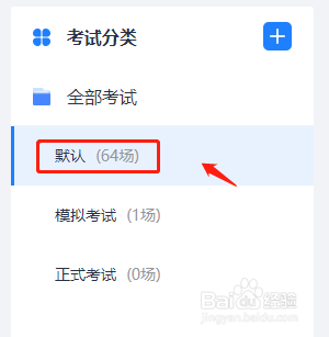 如何删除快考题默认考试？