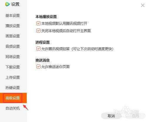 腾讯视频推送迷你页面怎么关闭