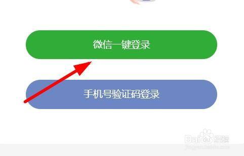 第三步,此时就可以点击微信一键登录按钮进行登录.