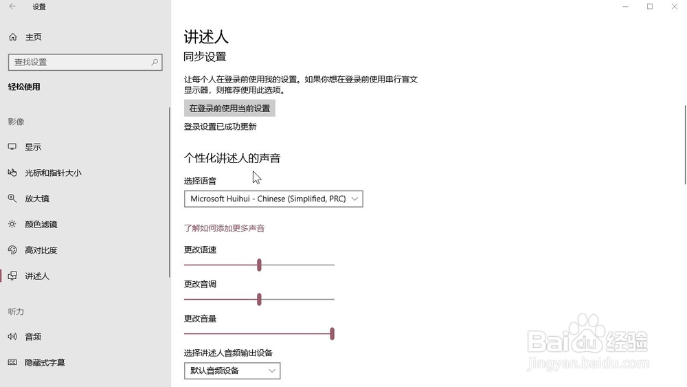Windows10系统 怎样设置个性化讲述人的声音