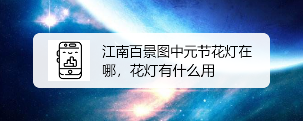 江南百景图中元节花灯在哪，花灯有什么用