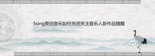 5sing原创音乐如何关闭关注音乐人新作品提醒