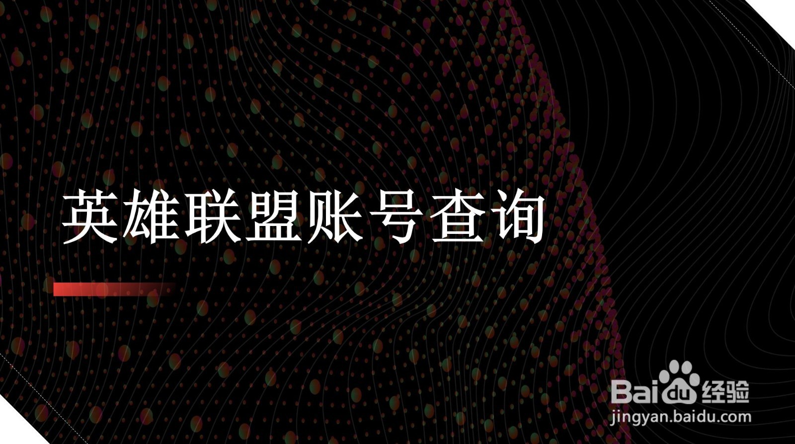 英雄联盟账号查询