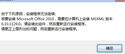 Office2010安装需MSXML版本6.10.1129.0...