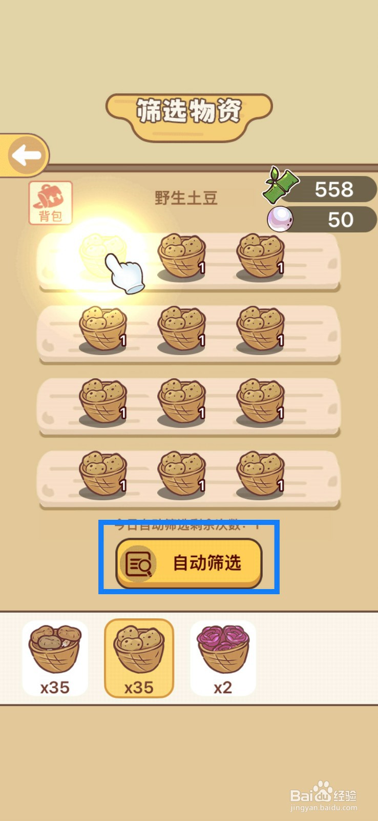 熊猫餐厅如何自动筛选野生土豆