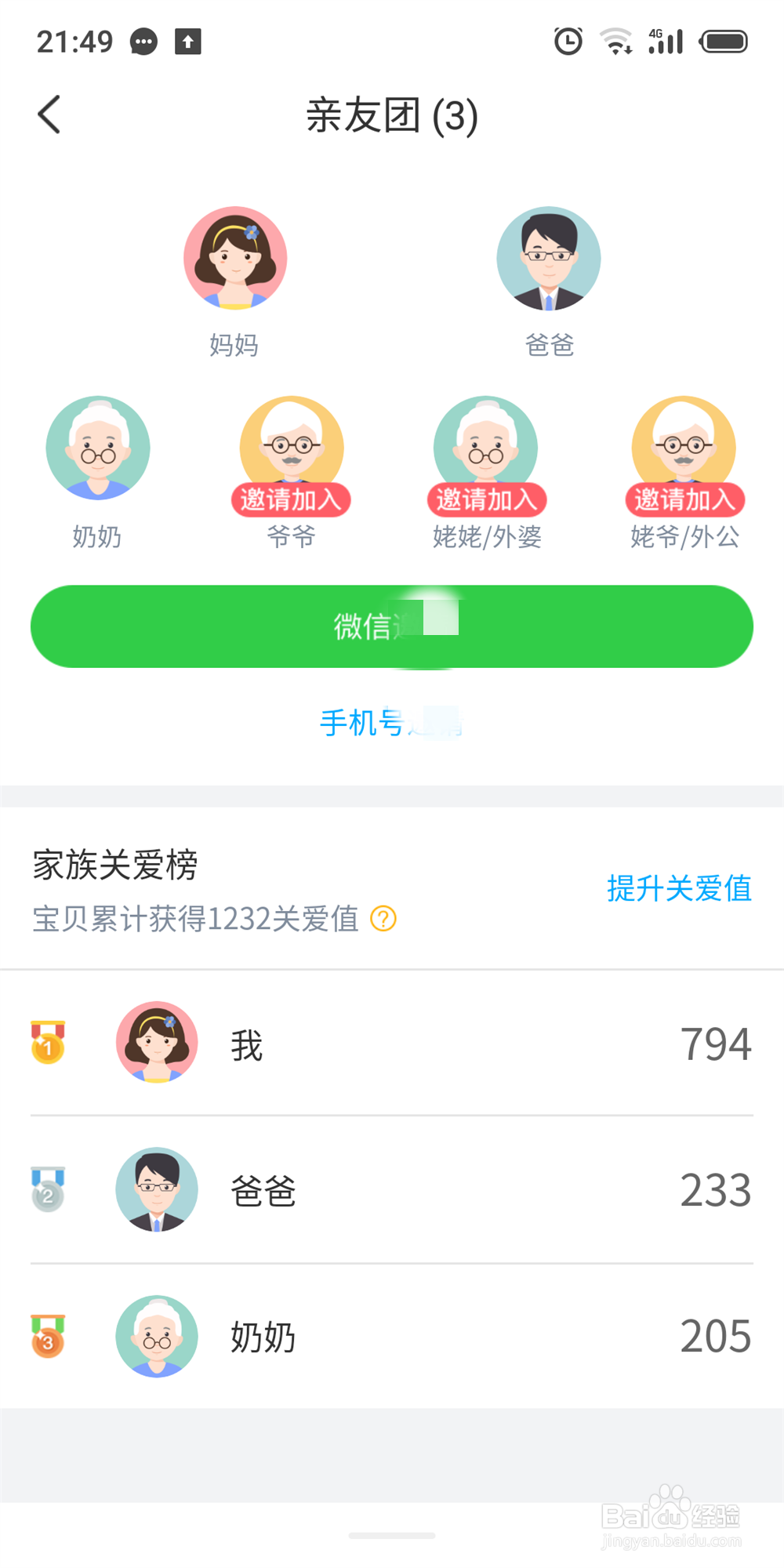 掌通家园怎么邀请家长关注宝宝在幼儿园的情况？