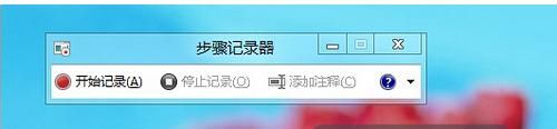 Windows8系统中的步骤记录器功能