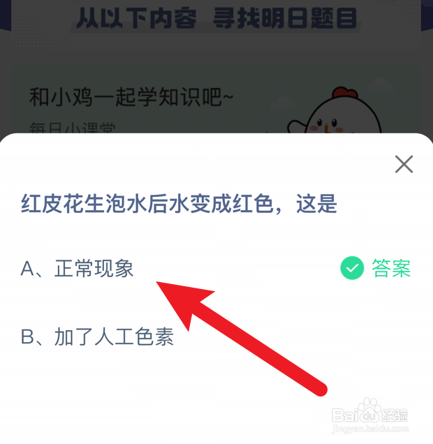 红皮花生泡水后，水变成红色，这是？蚂蚁庄园