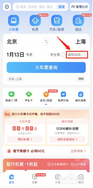如何使用智行火车票查询高铁票