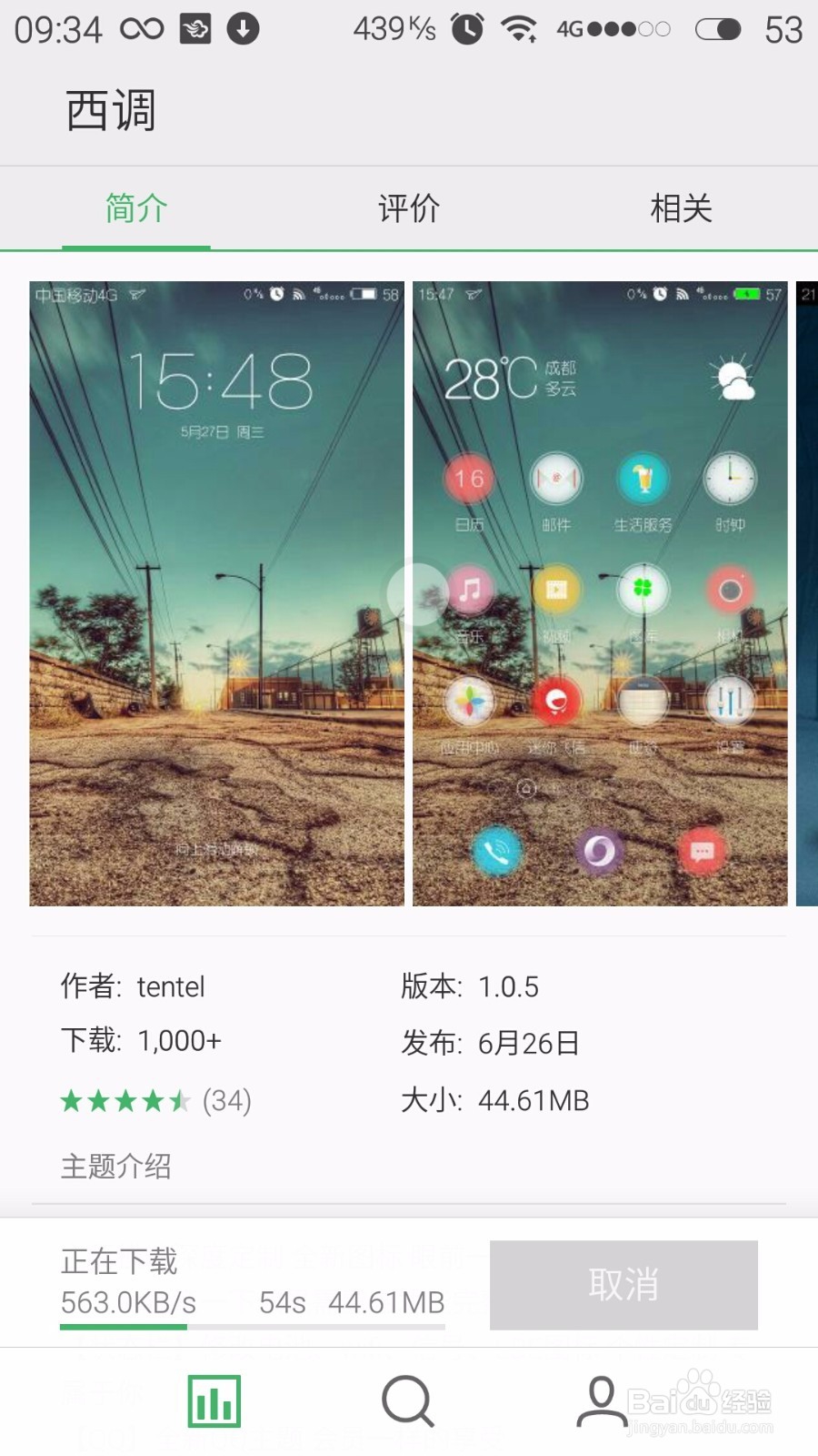 魅族手机如何免费用主题