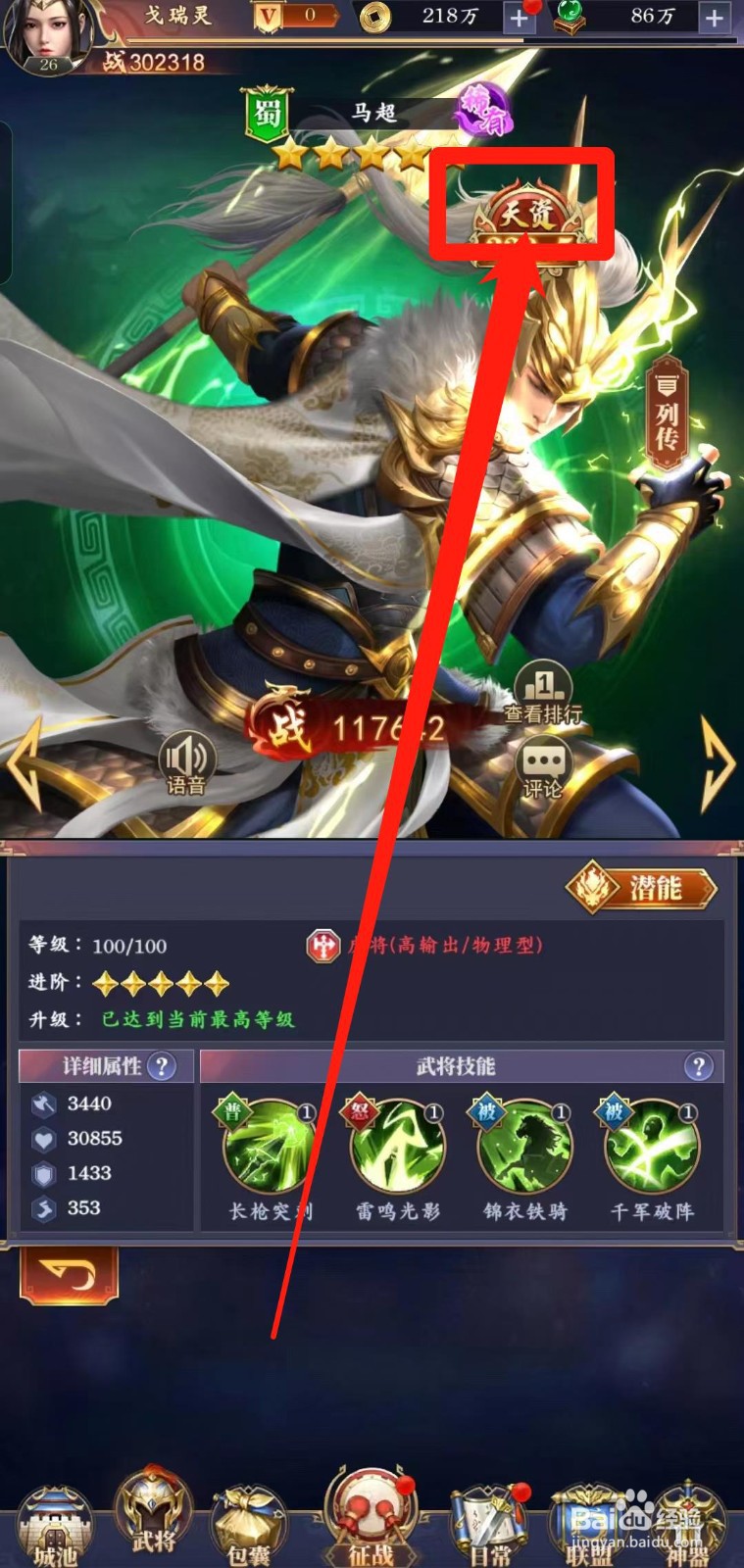 止戈之战怎样查看五星马超【天资】