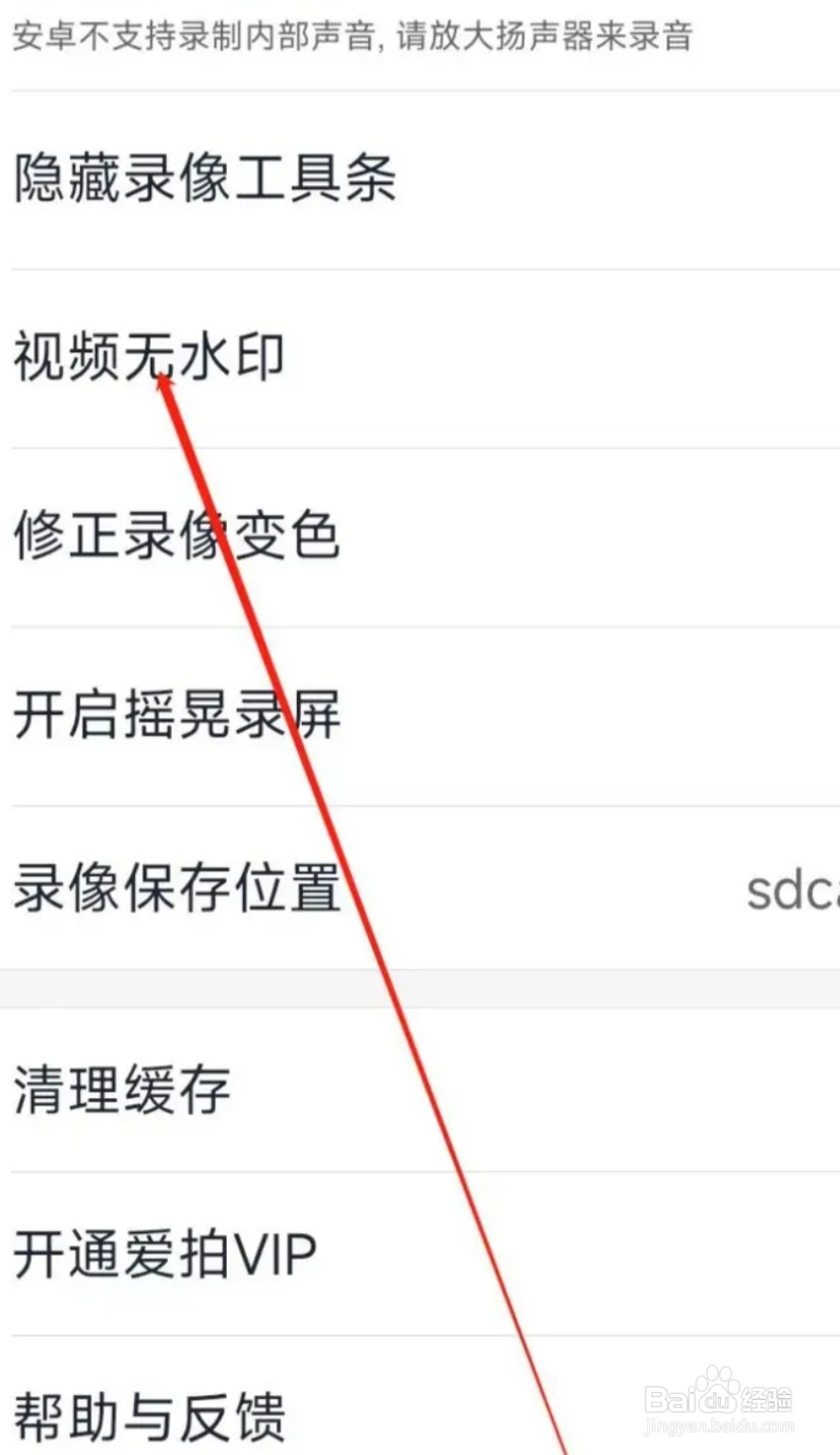 爱拍APP如何开启视频无水印,