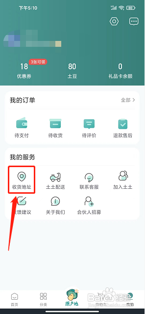 土土优选app怎么添加收货地址