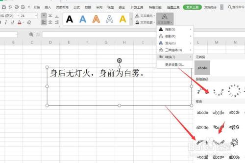 WPS表格中制作弧形文字样式方法