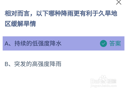 哪种降雨更利于久旱地区缓解旱情蚂蚁庄园答案