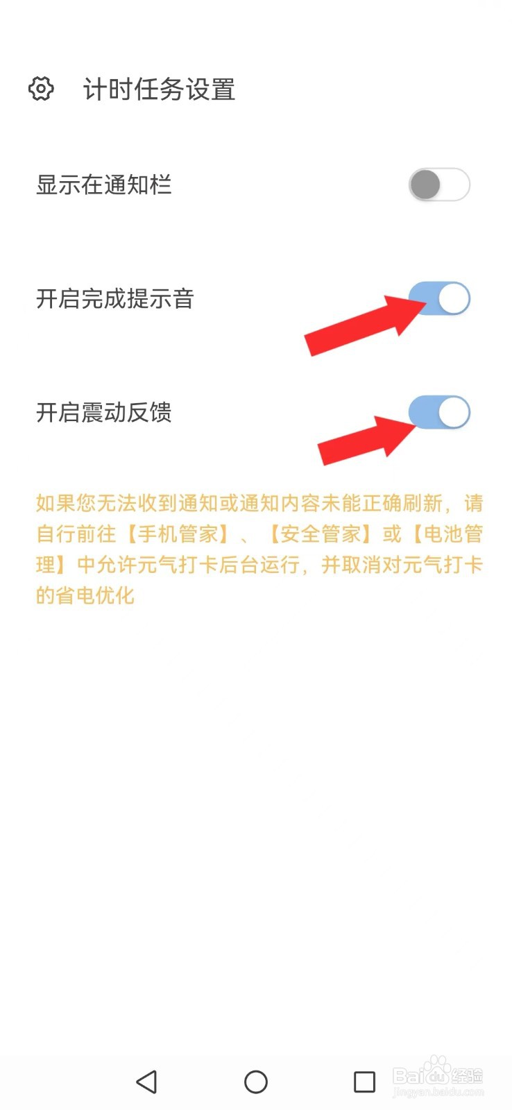 元气打卡怎么开启系统完成声音及震动提醒