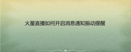 火星直播如何开启消息通知振动提醒