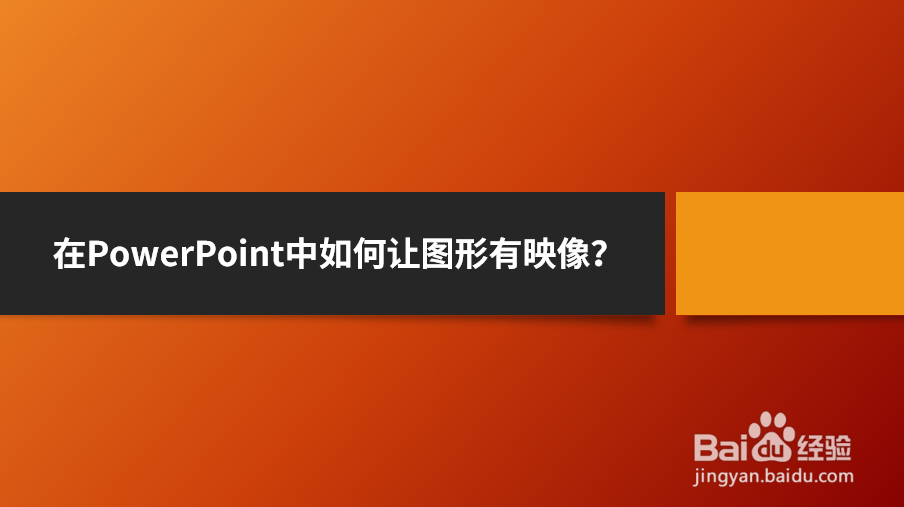 <b>在PowerPoint中如何让图形有映像</b>