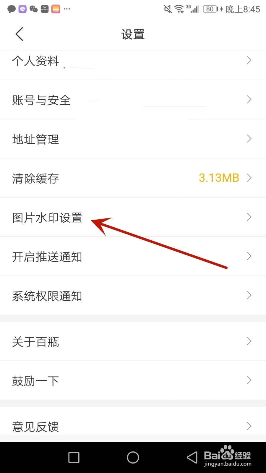怎么禁止百瓶显示图片水印