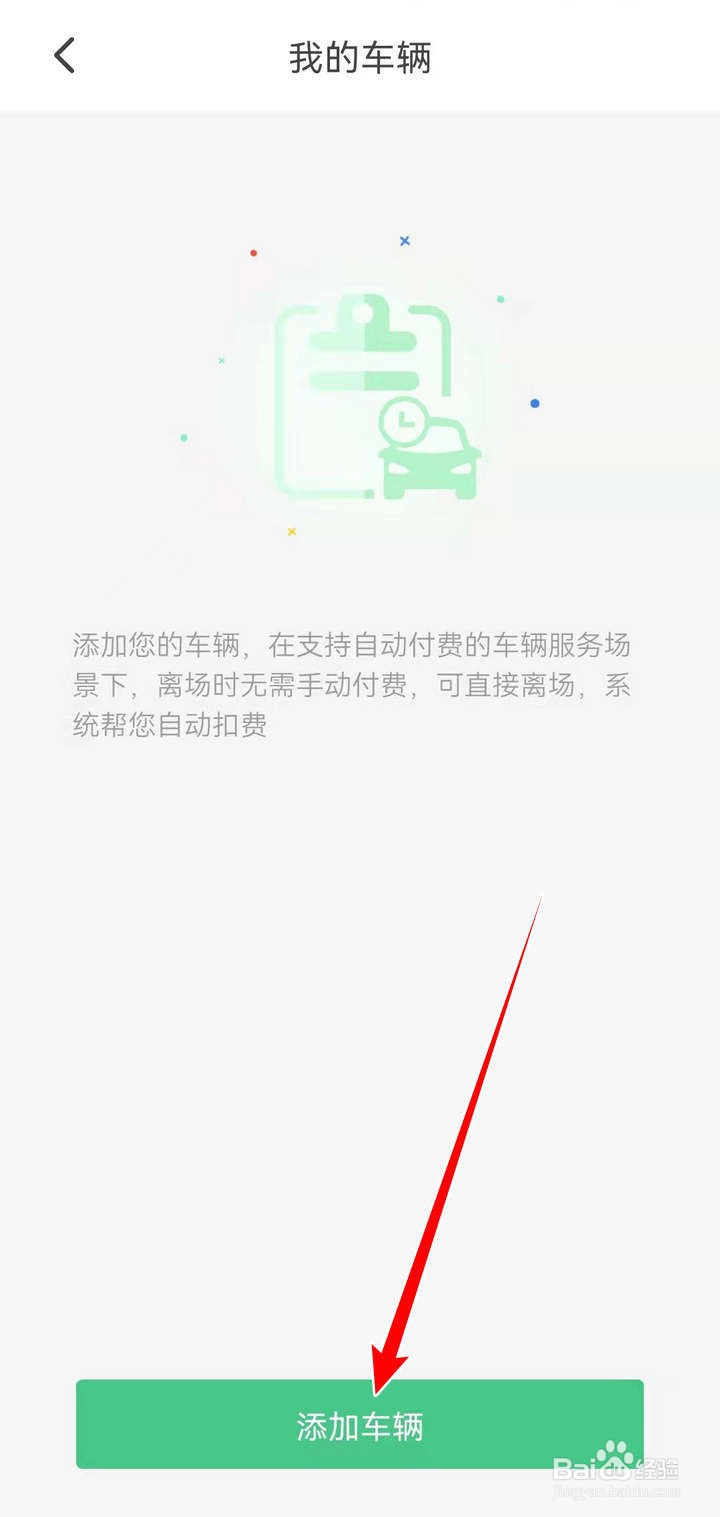 出行南宁应用怎么添加我的车辆